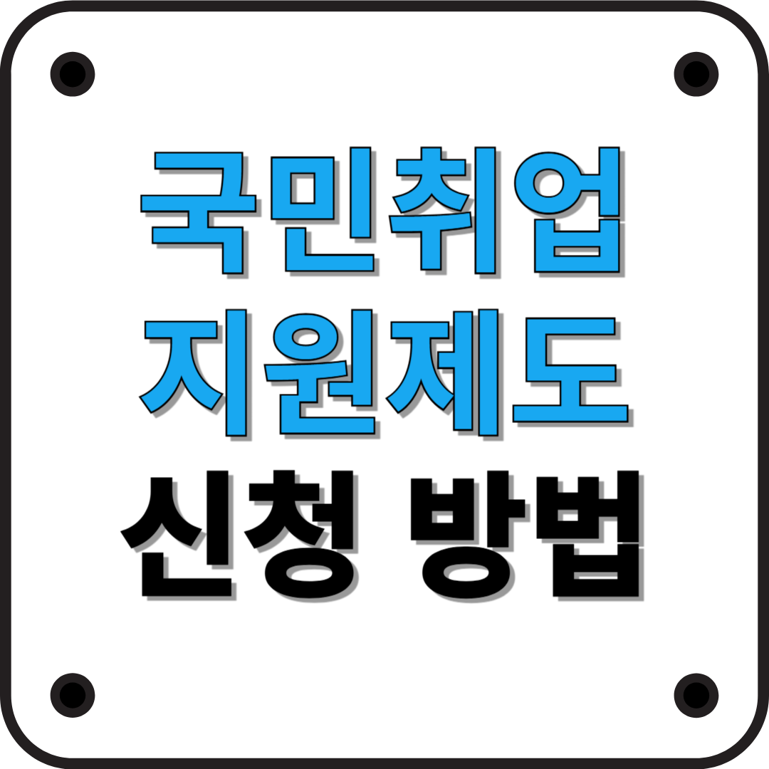 국민취업지원제도 총정리 (2025년 최신 정보)