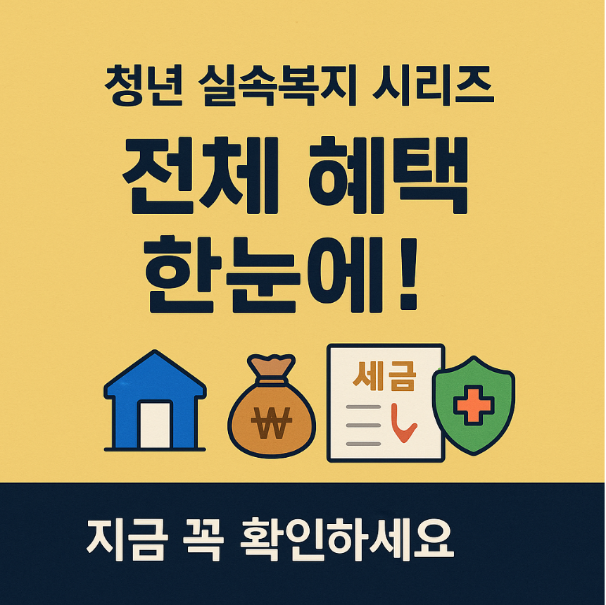 📚 청년 실속복지 시리즈 바로가기