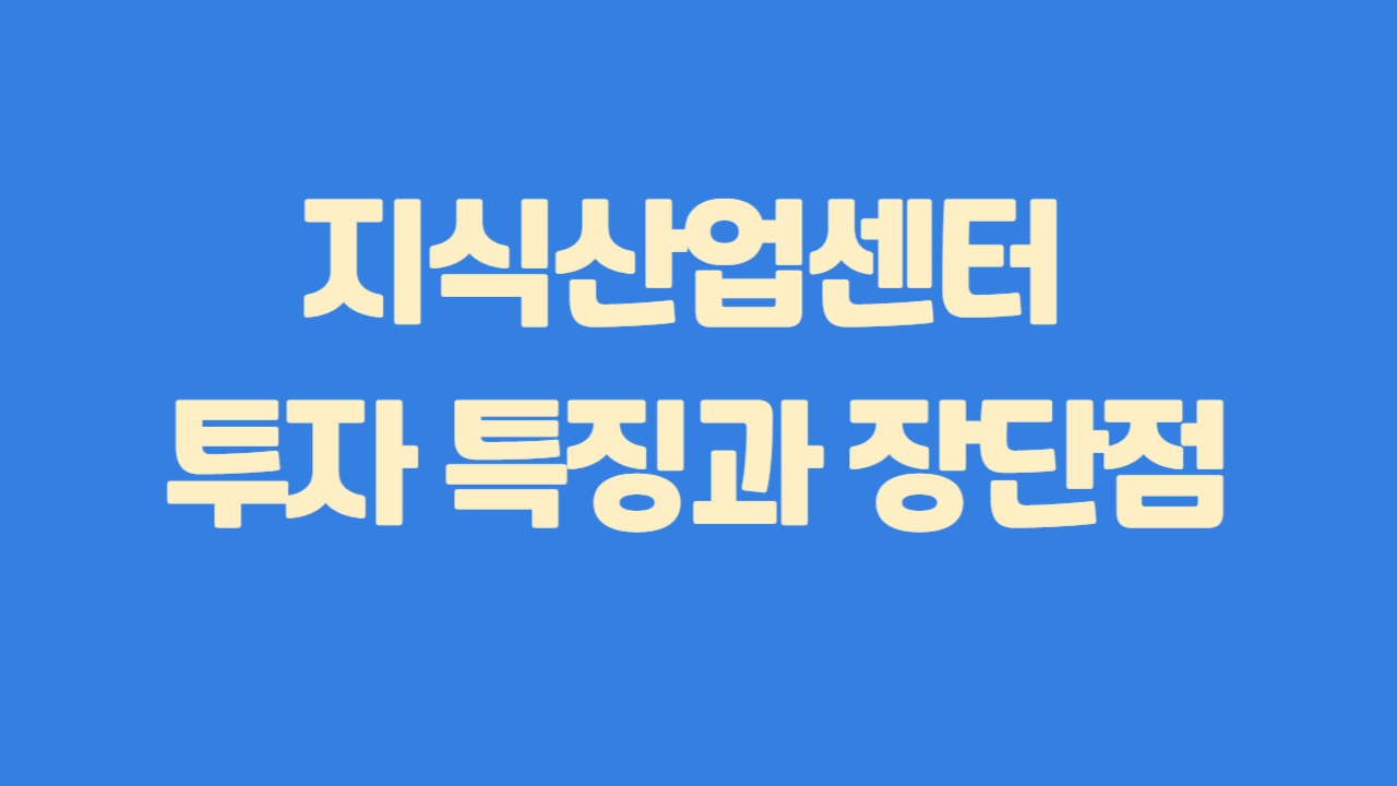 지식산업센터 투자 특징과 장단점에 관한 사진