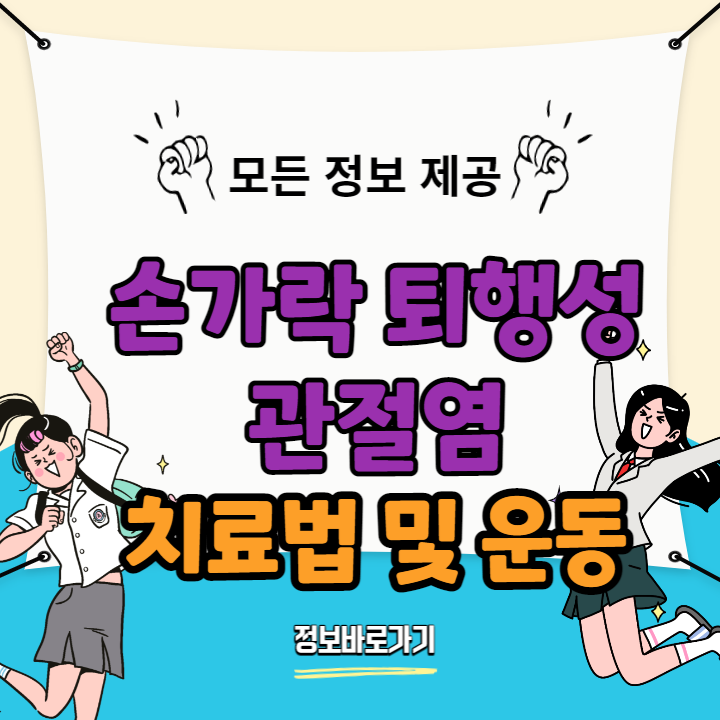 손가락-퇴행성-관절염-치료법-운동