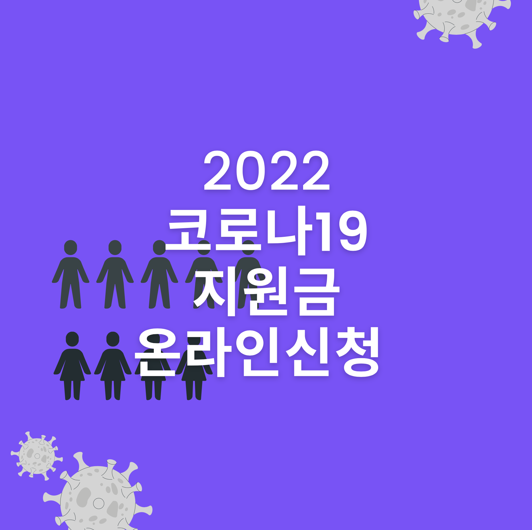 코로나19지원금_신청_썸네일