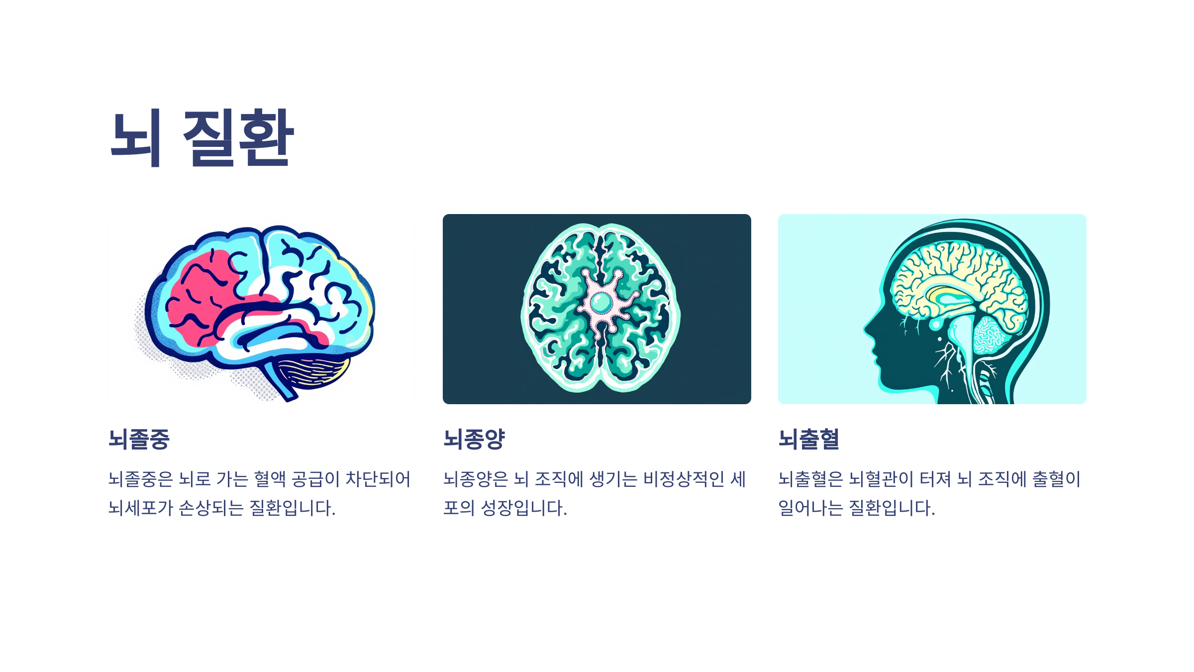 뇌 질환