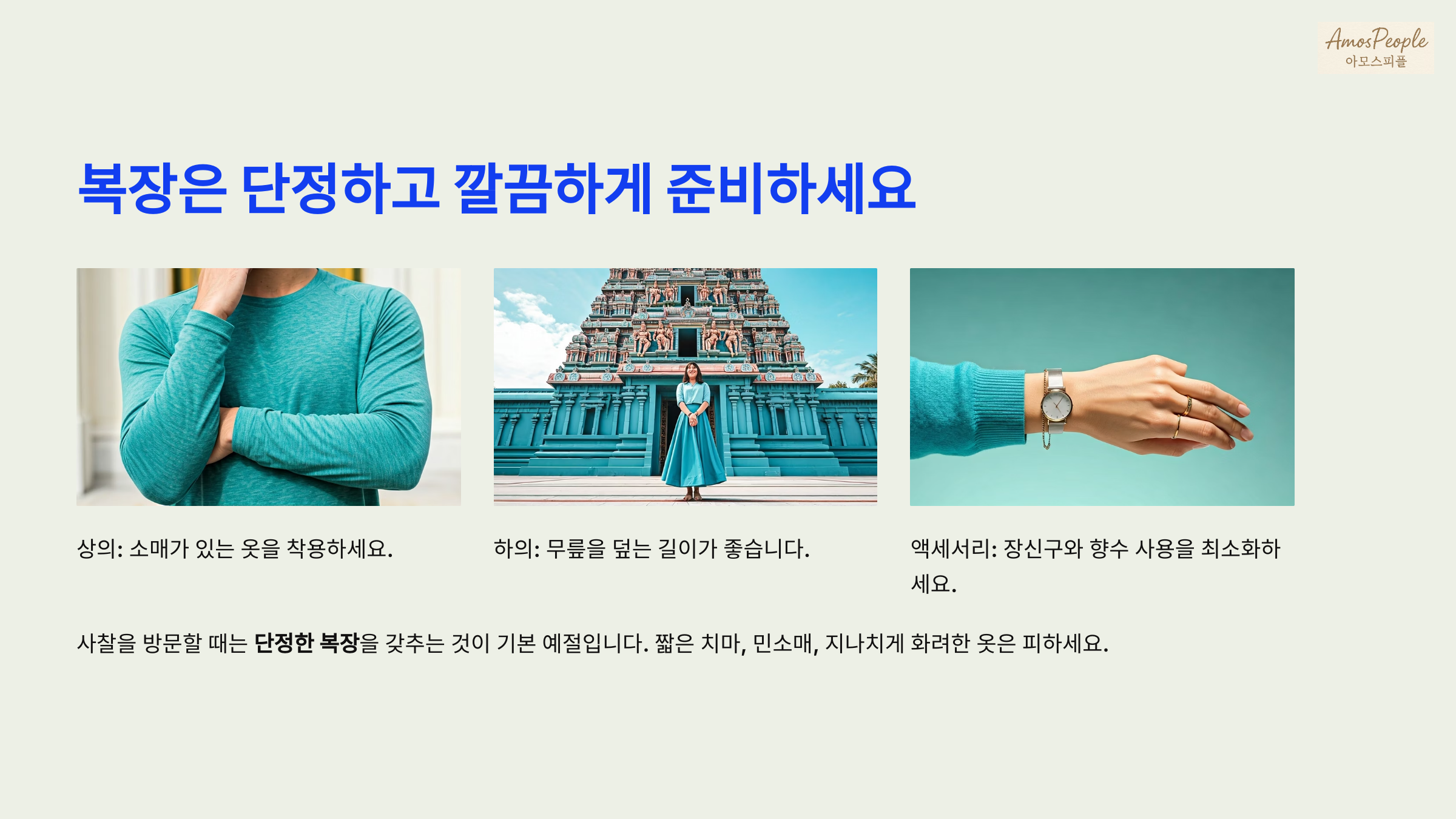 복장은 단정하고 깔끔하게 준비하세요