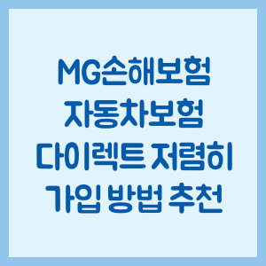 MG손해보험 자동차보험 다이렉트 저렴히 가입 방법 추천