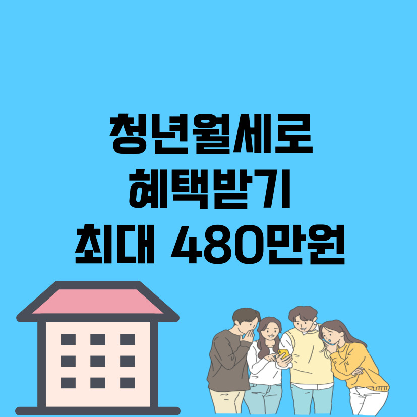 청년월세로 혜택받기(480만원)