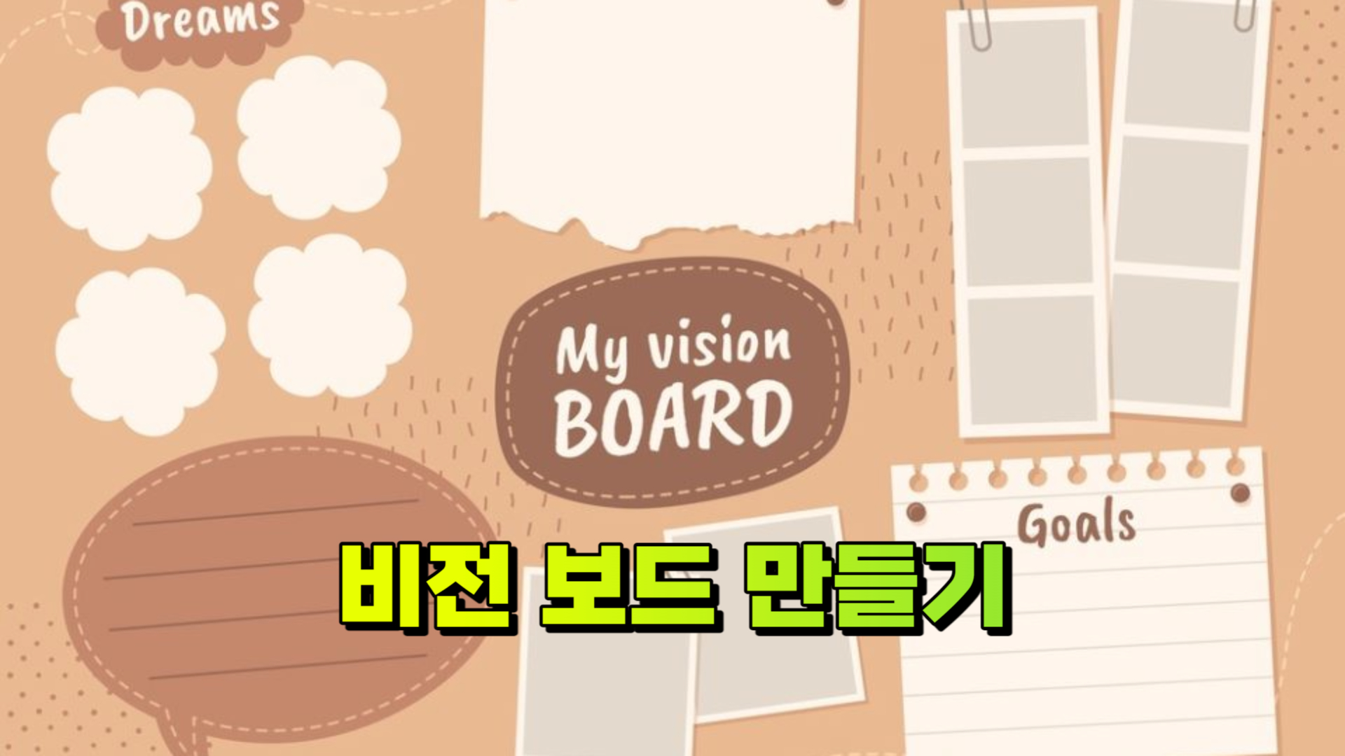 비전 보드 만들기