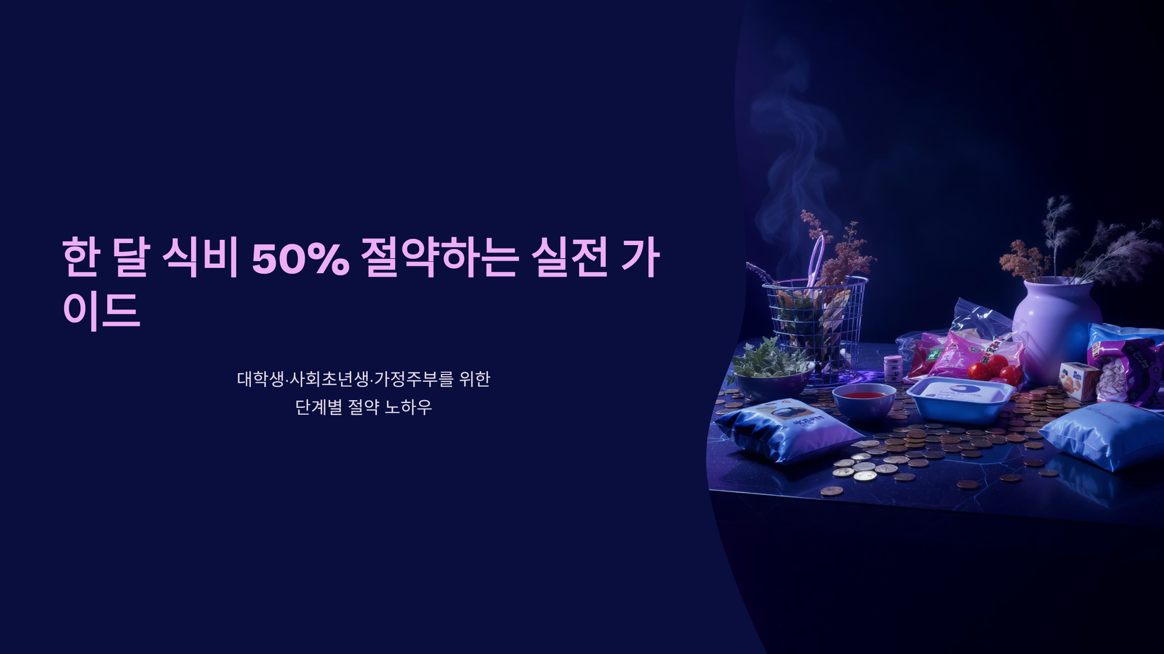 한 달 식비 반값 만드는 생활 실험