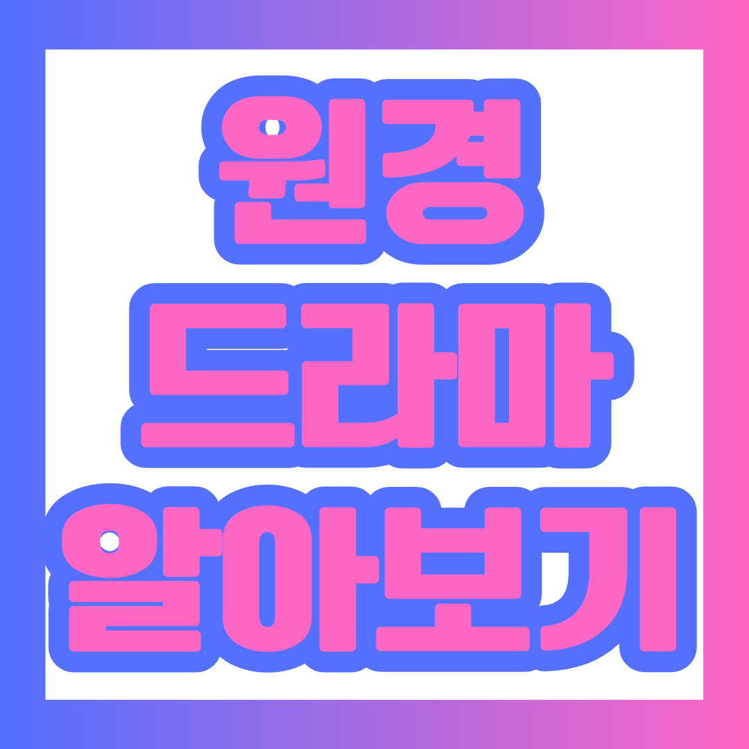 원경 드라마 소개 포스팅의 대표 이미지