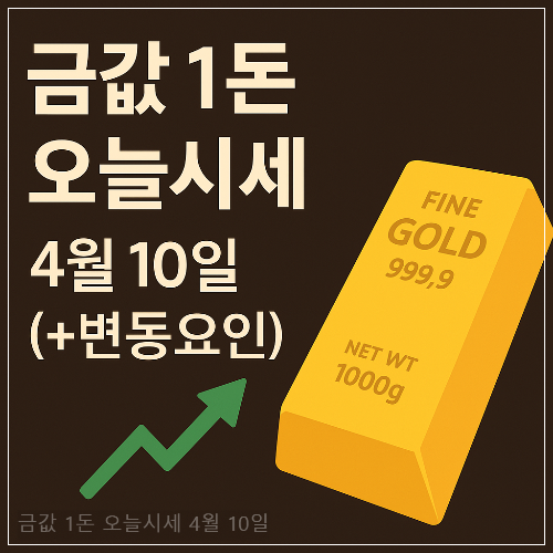금값 1돈 오늘시세 4월 10일 (+변동 요인)