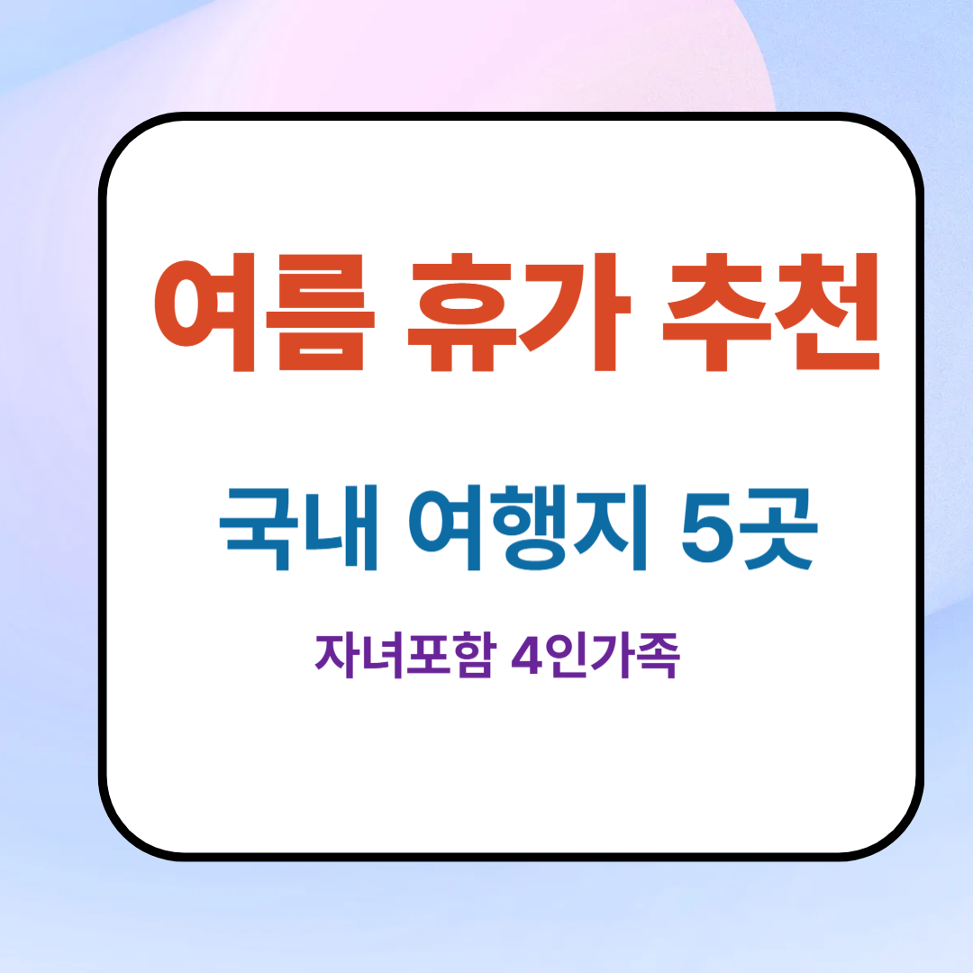 여름휴가추천,국내