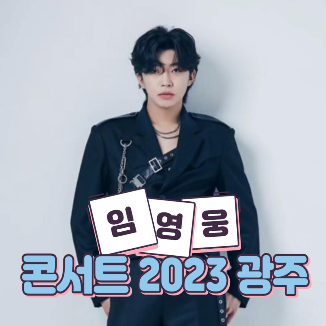 임영웅 콘서트 2023 광주