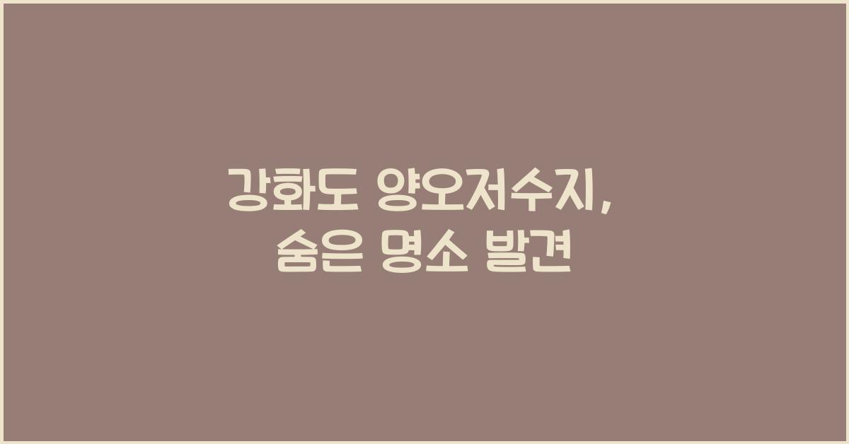 강화도 양오저수지