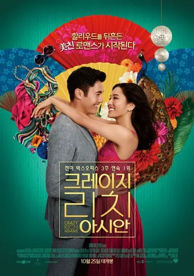크레이지 리치 아시안 포스터