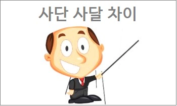 사단 사달 차이