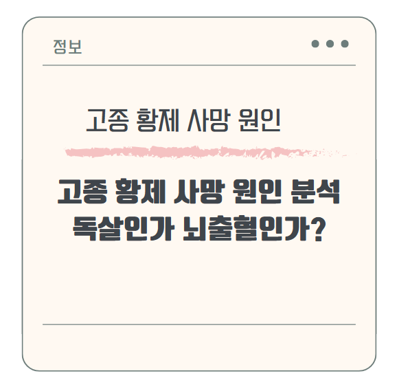 고종 황제 사망 원인 분석: 독살인가 뇌출혈인가?