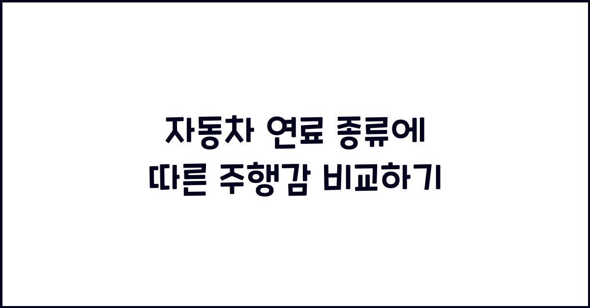 자동차 연료 종류에 따른 주행감