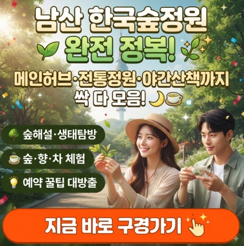 남산숲정원