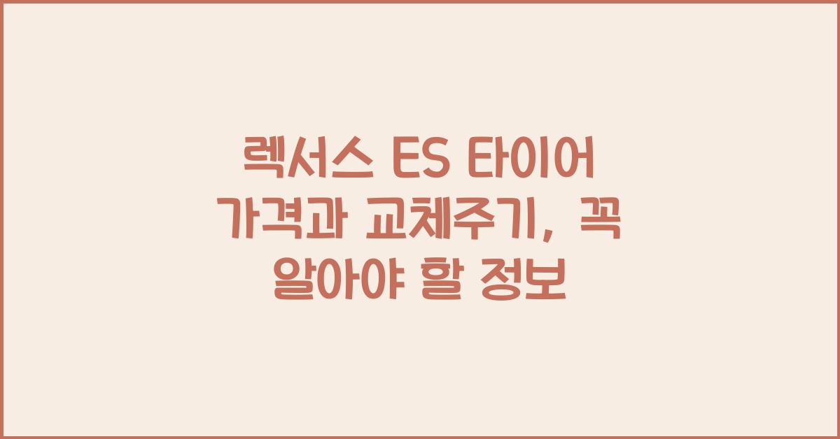 렉서스 ES 타이어 가격, 교체주기
