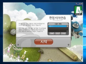 한글 타자연습 무료설치와 사용법 다운받기 가이드_9