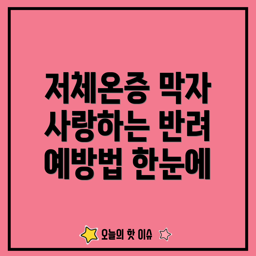 반려동물 저체온증