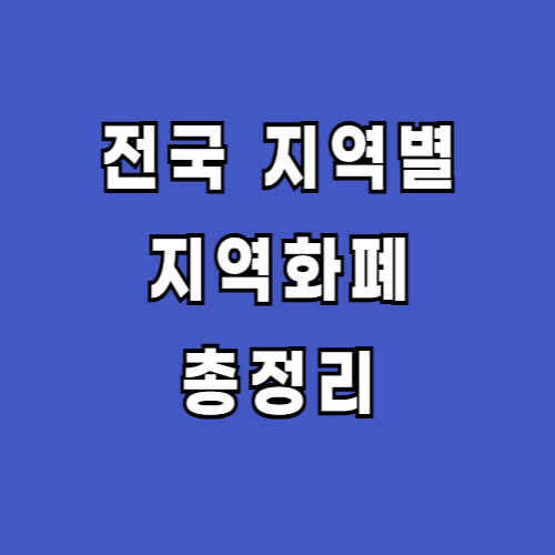 지역화폐-신청하기