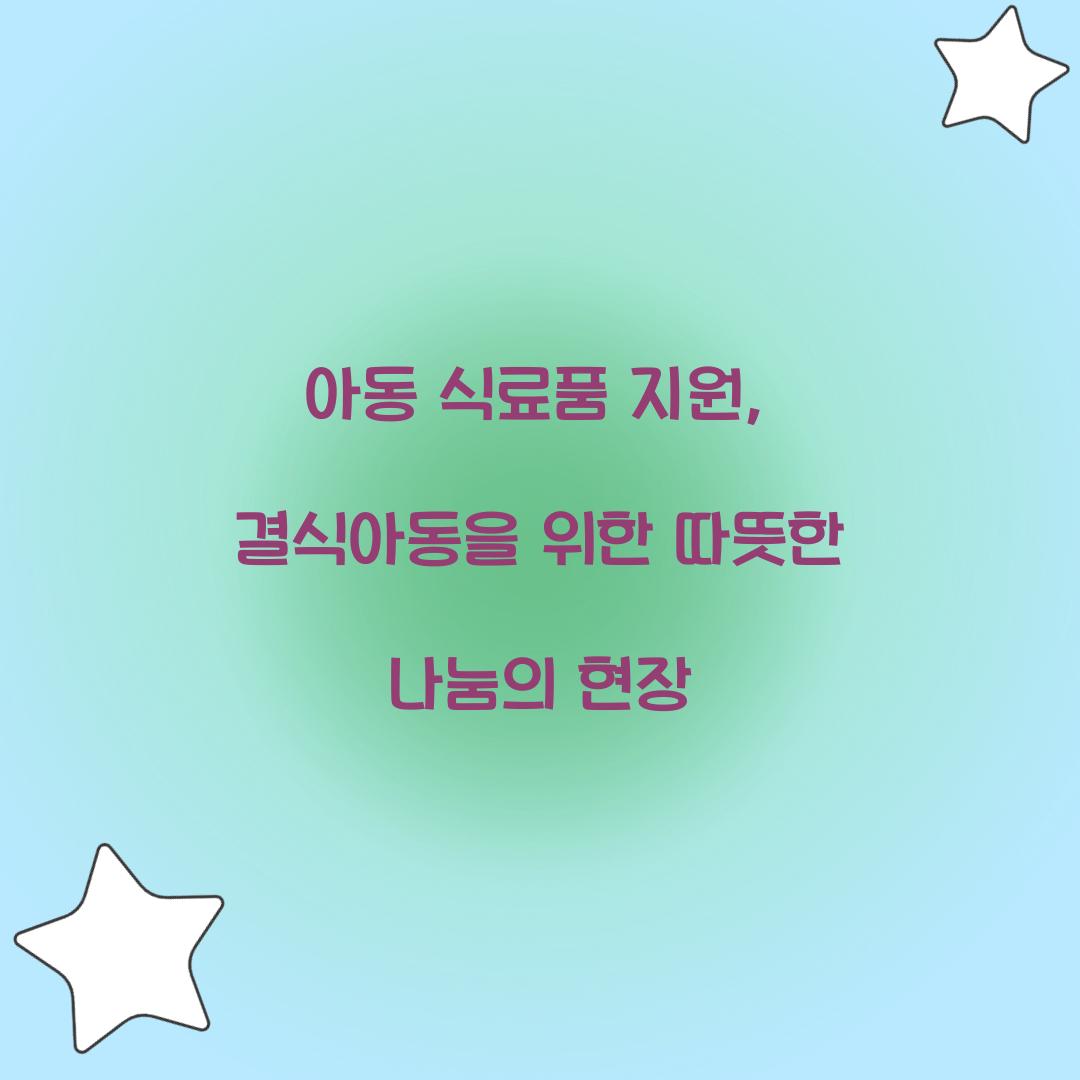 아동 식료품 지원