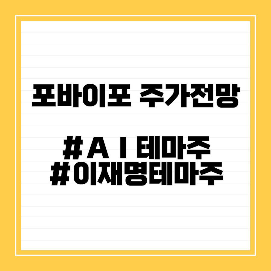 포바이포주가전망