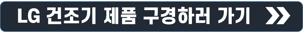삼성 엘지(LG) 건조기 청소방법 냄새제거 방법