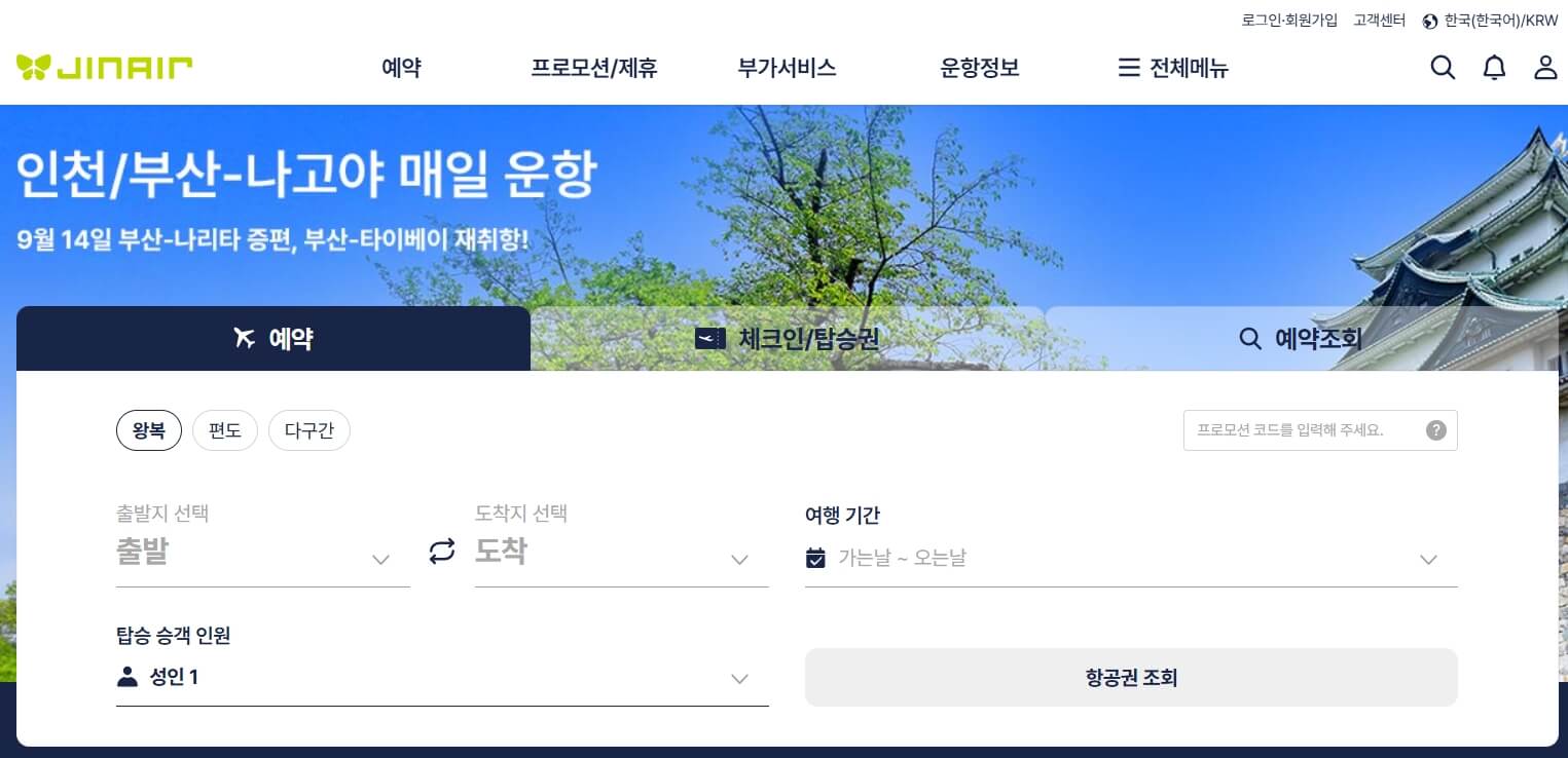 진에어 항공권 특가 할인 방법 및 국내선 좌석배정 수화물 꿀팁