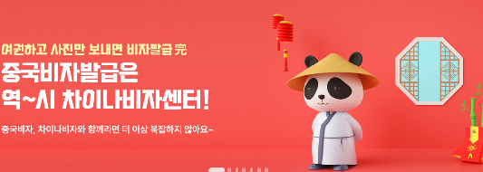 출처 : 차이나비자센터 홈페이지