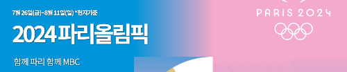알트태그-MBC 파리올림픽 페이지 바로가기