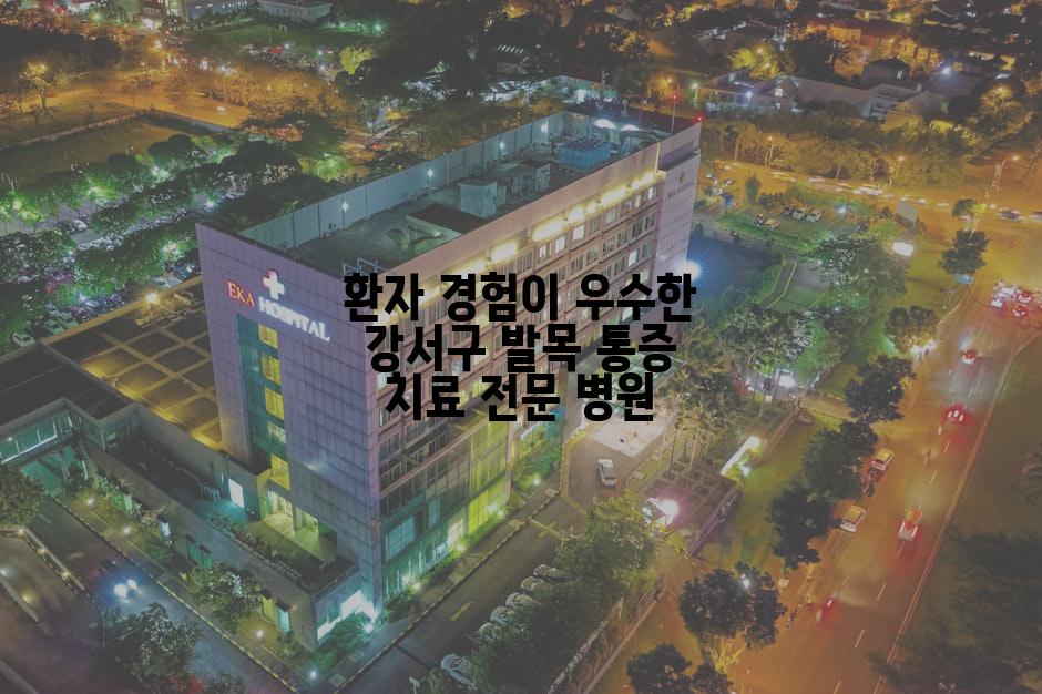 환자 경험이 우수한 강서구 발목 통증 치료 전문 병원