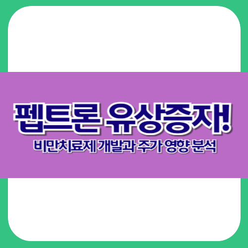 펩트론 유상증자! 비만치료제 개발과 주가 영향 분석
