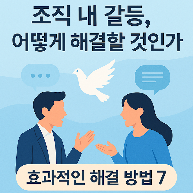 조직 내 갈등, 어떻게 해결할 것인가?”라는 문구와 함께 대화를 나누는 두 사람, 중앙의 평화를 상징하는 비둘기 일러스트