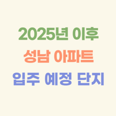 2025년-이후-성남-아파트-입주-예정-단지