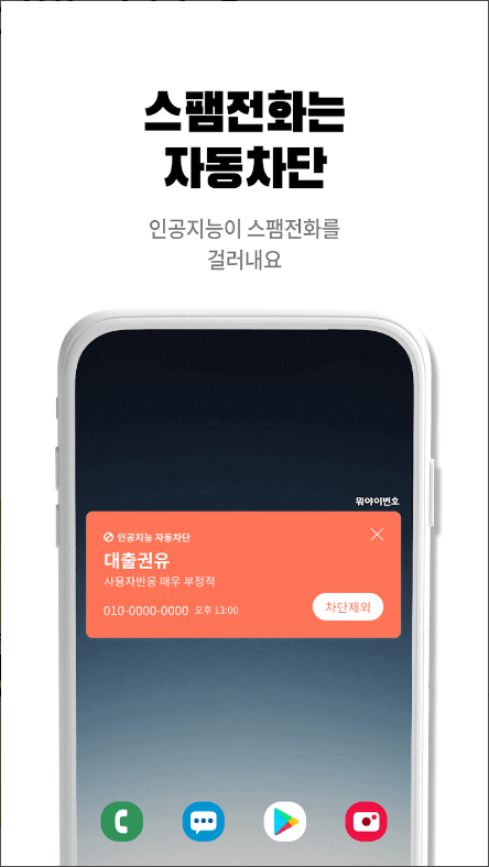 뭐야이번호, 스팸차단 전화번호검색 어플