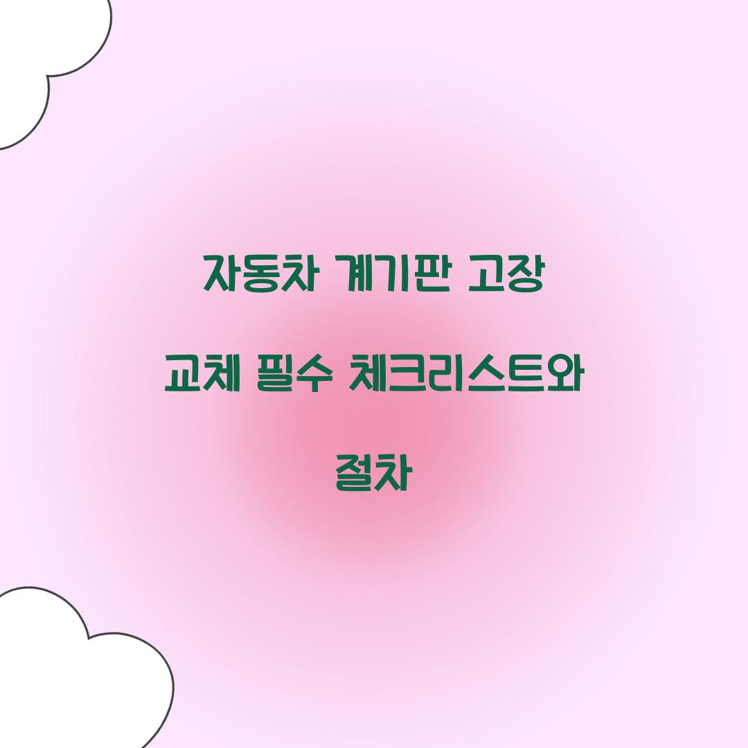 자동차 계기판 고장 교체