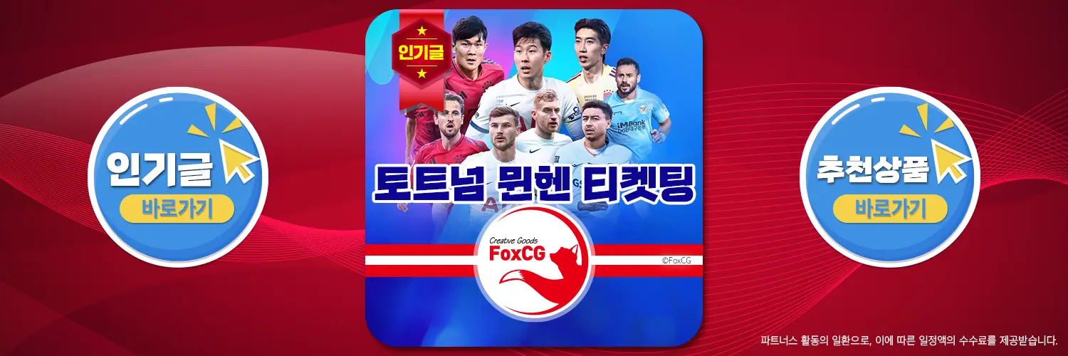 토트넘 vs 뮌헨 내한 티켓팅 가이드: 가격 및 예매 방법