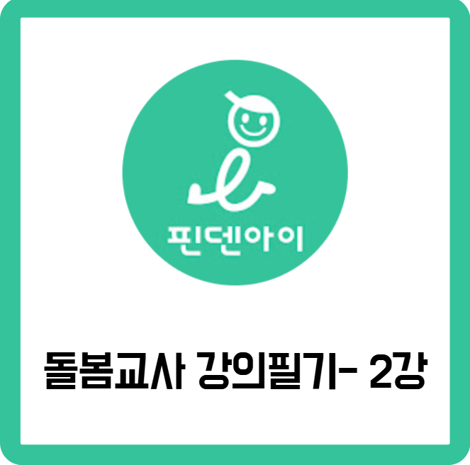 돌봄교사 강의필기 2강