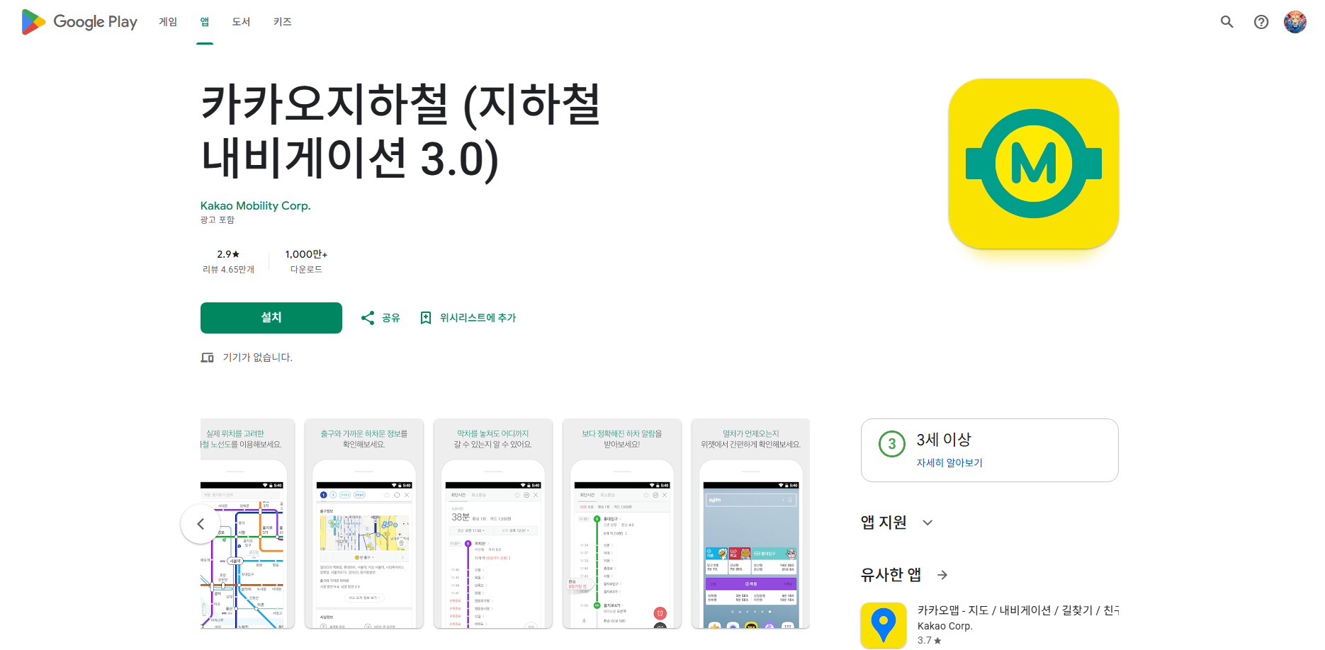 카카오지하철, 지하철 내비게이션, 지하철 노선도 및 시간표 조회