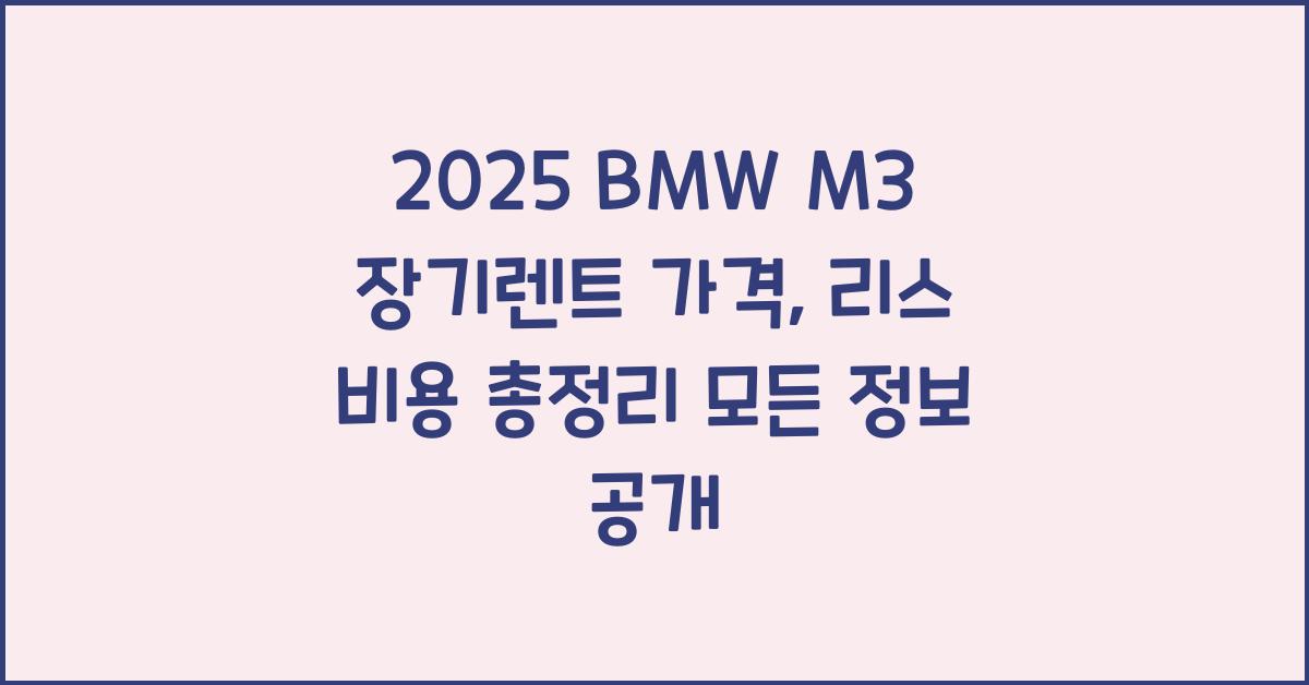 2025 BMW M3 장기렌트 가격, 리스 비용 총정리