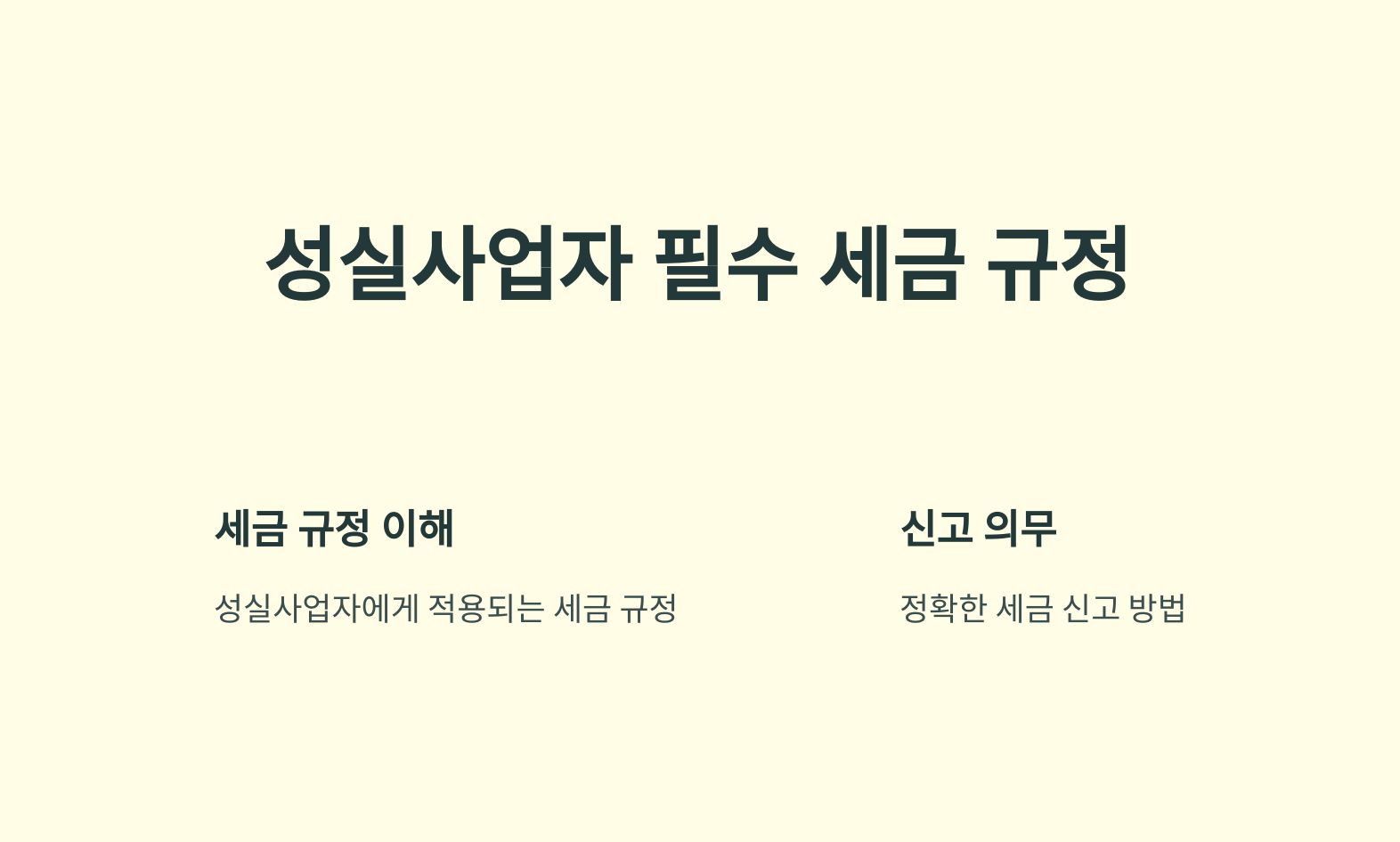 성실사업자 세금