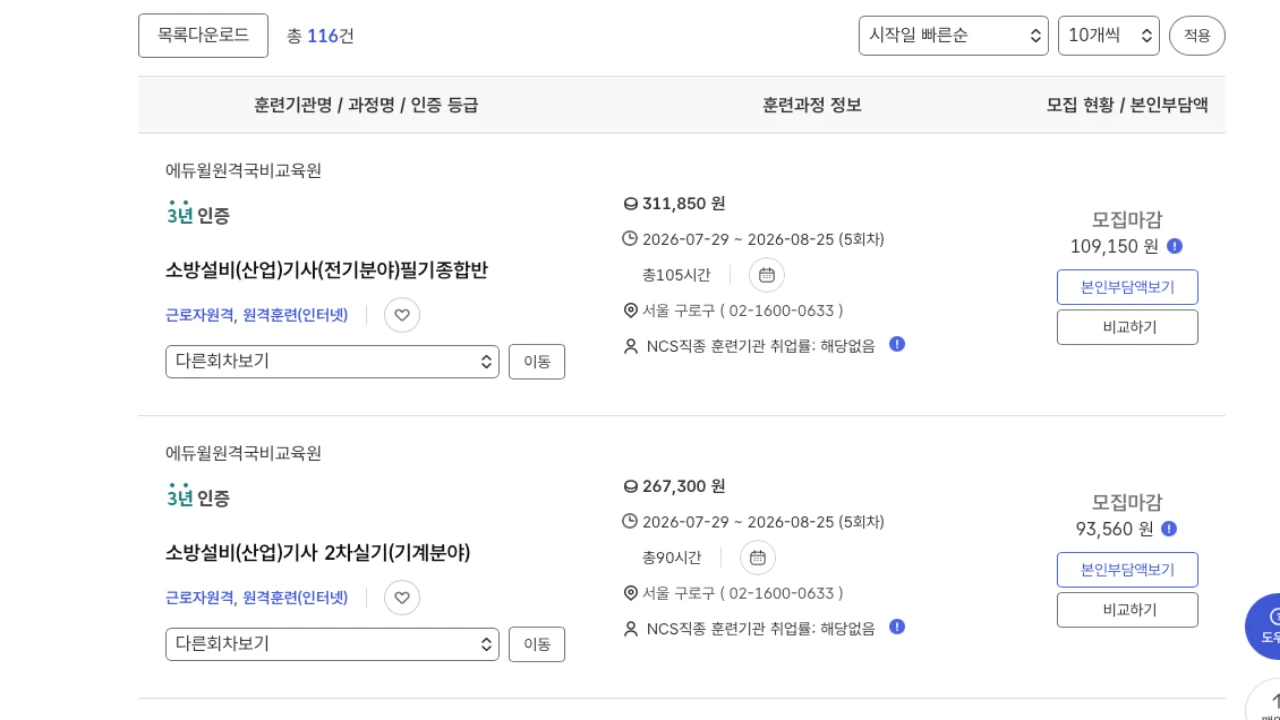 고용24에서 소방설비기사 훈련과정과 본인부담액을 확인하는 화면