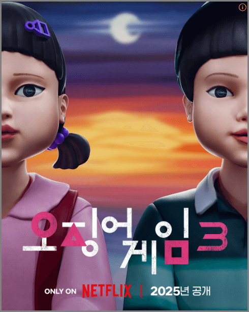 넷플릭스 오징어게임 시즌3 포스터