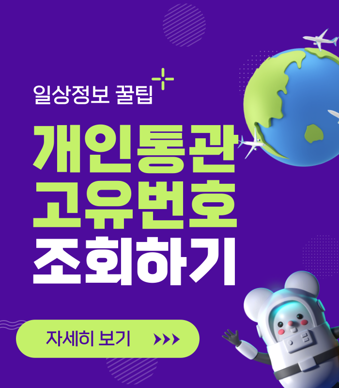 개인통광고유부호 조회