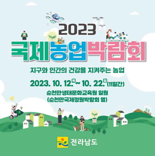 국제농업박람회