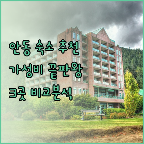 가성비 좋은 안동 숙소는 어디일까? 