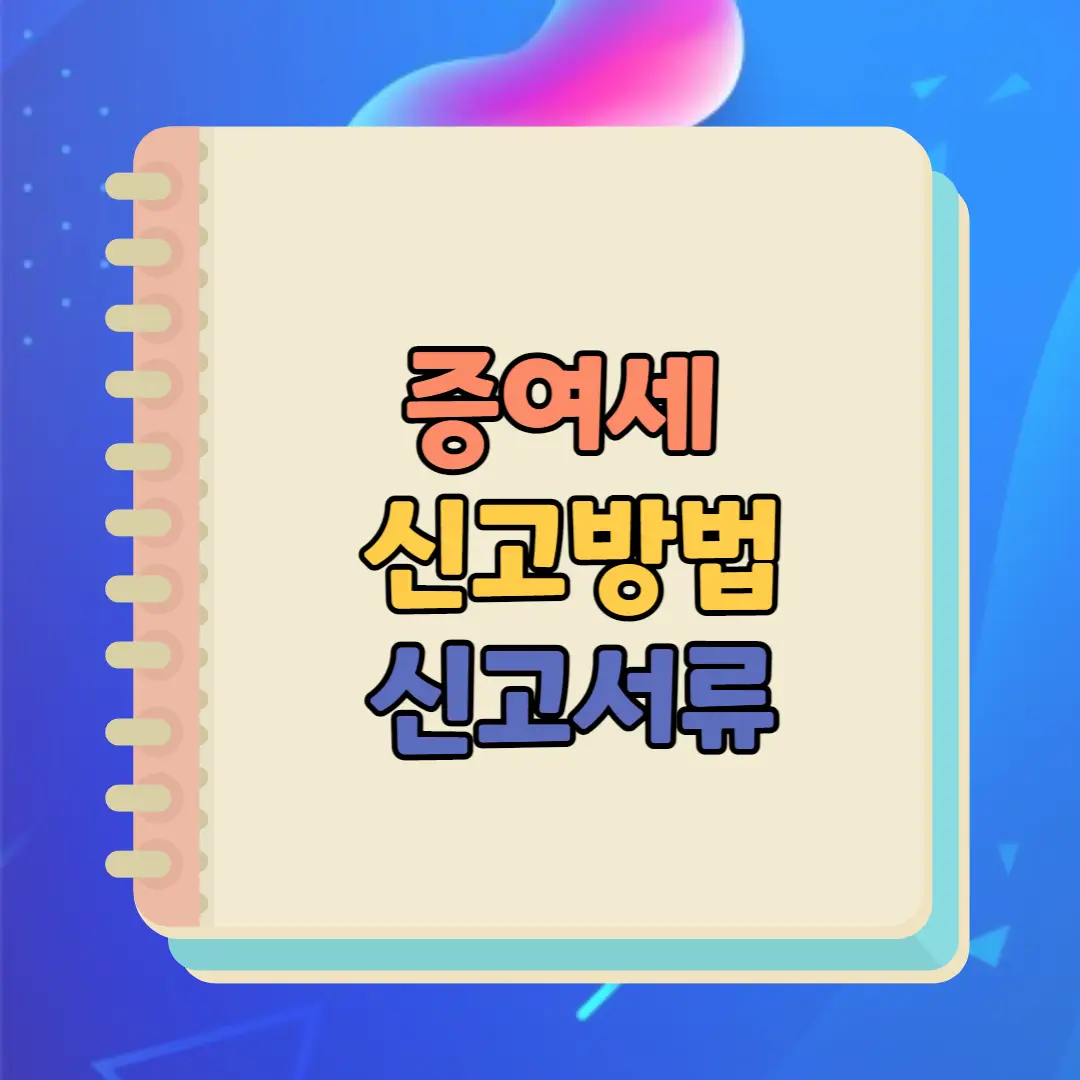 증여세 신고방법 신고서류