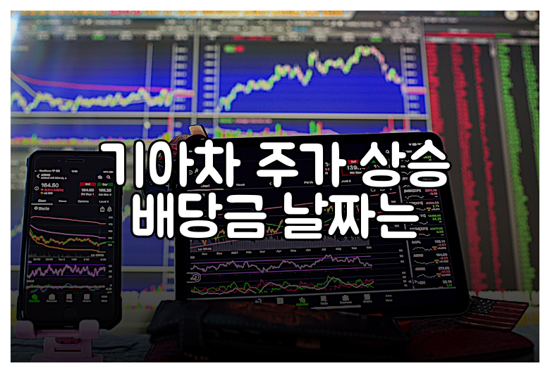 기아차 주가 상승 배당금 날짜는