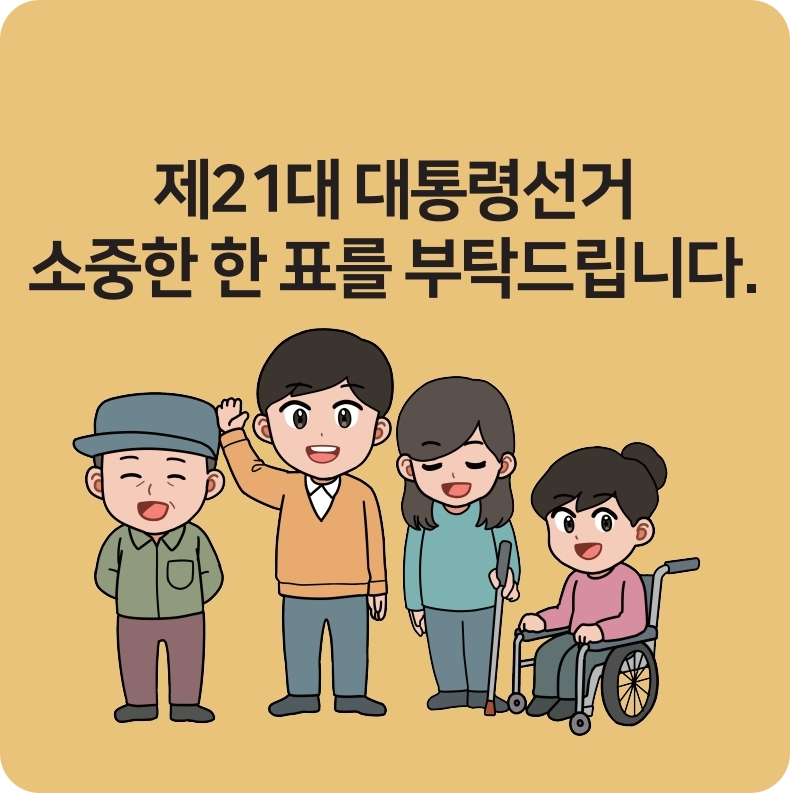 제21대 대통령선거 대통령후보자 정보 안내, 사전투표 방법부터 당일투표 절차